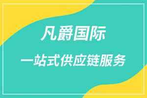 一站式全球物流，凡爵國際物流首選
