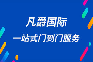 一站式物流解決方案，凡爵國際物流讓您省心省力