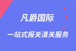 一站式清關(guān)服務(wù)，凡爵設(shè)備輕松通關(guān)