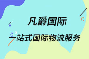 一站式物流服務，廈門凡爵國際物流值得信賴
