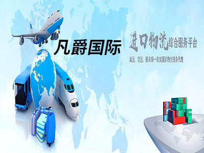 一站式國際物流，凡爵物流讓您無憂運輸