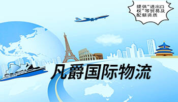 一站式物流解決方案，凡爵物流為您保駕護航