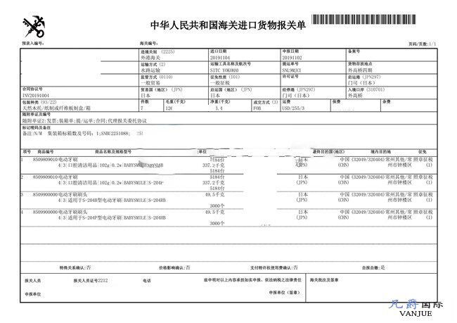 電動牙刷進口報關(guān)單
