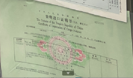 貨物進口證明書.png