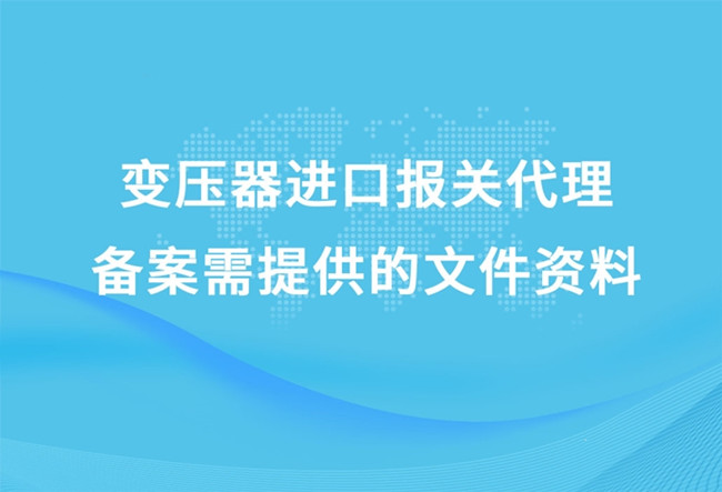 變壓器進口清關(guān)