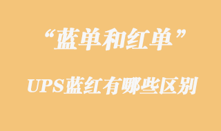 UPS藍單和紅單的區別