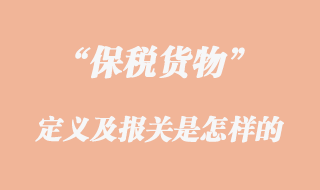 報(bào)稅貨物的定義及報(bào)關(guān)區(qū)別