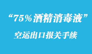 75%酒精消毒液出口報關手續(xù)