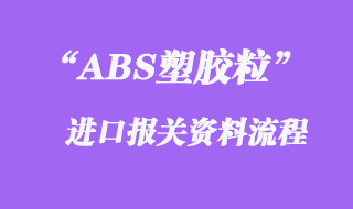 ABS塑膠粒進口報關(guān)代理