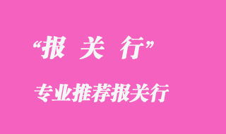 報關(guān)行代理公司
