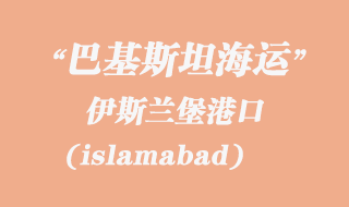 伊斯蘭堡(islamabad)港口