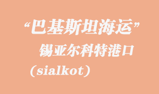 錫亞爾科特(sialkot)港口