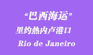 里約熱內盧港口（Rio de Janeiro）