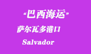 薩爾瓦多（Salvador）港口