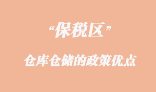 保稅區倉庫倉儲的政策優點
