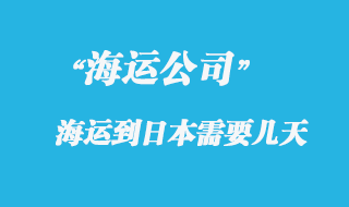 大陸海運到日本時間，整體時效如何？