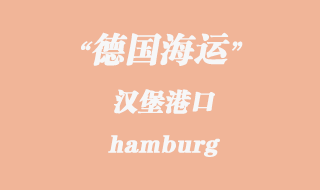 德國(guó)海運(yùn)：漢堡（hamburg）港口