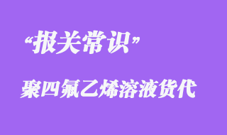 上海聚四氟乙烯溶液到越南報關海運快速出口