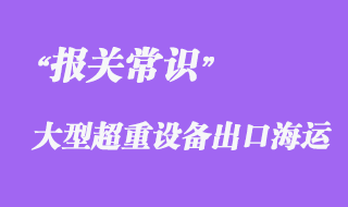 上海企業(yè)大型超重設備BBK海運出口越南報關代理