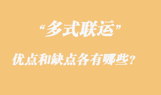 多式聯運的優點和缺點各有哪些？