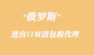 俄羅斯雙清包稅專線貨物報關限制有哪些？