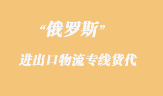 俄羅斯物流專線貨代,都是什么運輸方式?