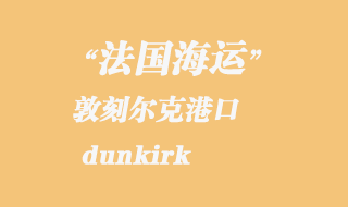 敦刻爾克(dunkirk)港口