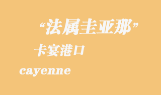 法屬圭亞那海運(yùn)：卡宴（cayenne）港口