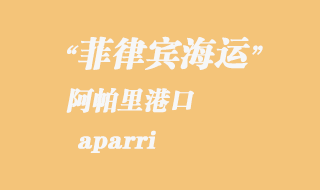 菲律賓海運(yùn):阿帕里(aparri)港口