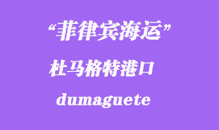 菲律賓海運:杜馬格特(dumaguete)港口
