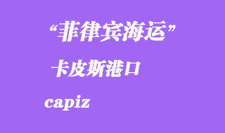 菲律賓海運:卡皮斯(capiz)港口