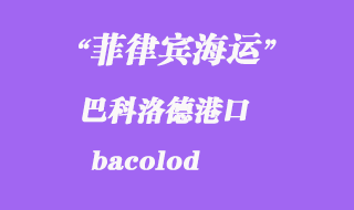 菲律賓海運(yùn):巴科洛德(bacolod)港口
