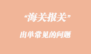 出單最最常見的10個(gè)問題