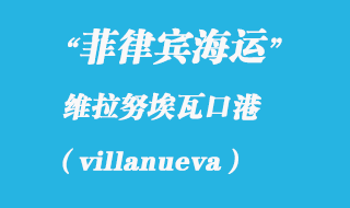 菲律賓海運(yùn)：維拉努埃瓦（villanueva）港口
