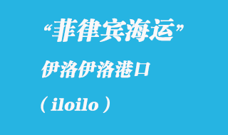 菲律賓海運:伊洛伊洛(iloilo)港口