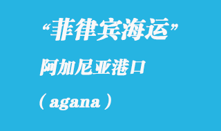 關(guān)島海運港口：阿加尼亞（agana）港口