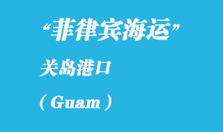 關(guān)島海運港口：關(guān)島（Guam）