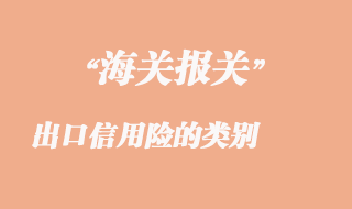 出口信用險的類別