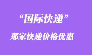 國際快遞怎么寄便宜，怎么打包比較好
