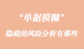 單據(jù)模糊所隱藏的風險分析有那些