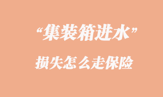 集裝箱進(jìn)水了損失怎么辦_走保險有哪些
