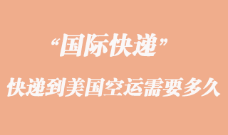 寄東西到美國空運(yùn)需要多久