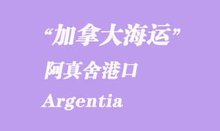 加拿大海運港口:阿真舍(Argentia)港口