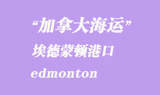 加拿大海運港口:埃德蒙頓(edmonton)港口