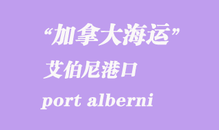 加拿大海運(yùn)港口:艾伯尼港(port alberni)