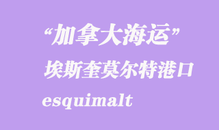 加拿大海運港口:埃斯奎莫爾特(esquimalt)港口
