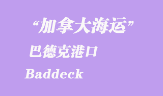 加拿大海運(yùn)港口:巴德克(Baddeck)港口