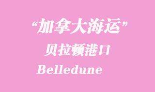 加拿大海運(yùn)港口:貝拉頓(Belledune)港口