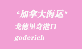 加拿大海運(yùn)港口:戈德里奇(goderich)港口