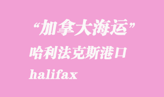 加拿大海運港口:哈利法克斯(halifax)港口